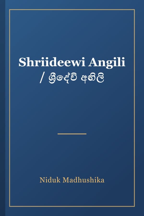 Shriideewi Angili / ශ්‍රීදේවි අඟිලි