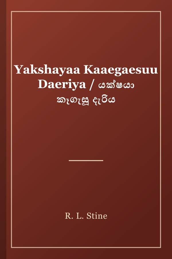 Yakshayaa Kaaegaesuu Daeriya / යක්ෂයා කෑගැසූ දැරිය
