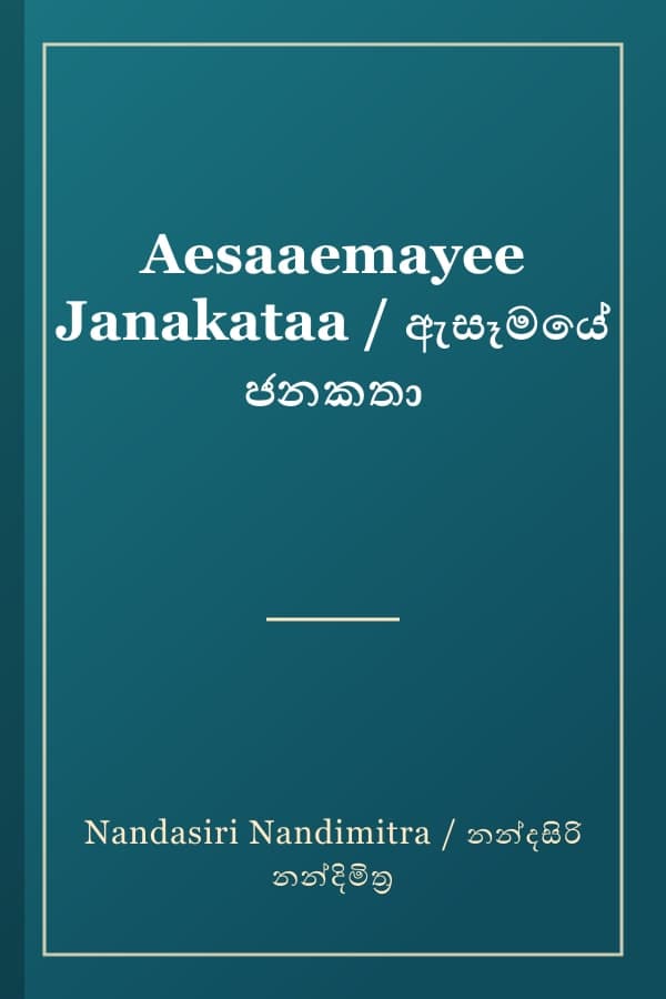 Aesaaemayee Janakataa / ඇසෑමයේ ජනකතා