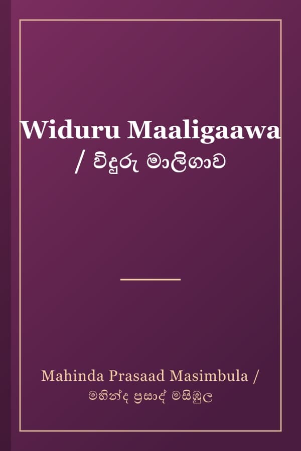 Widuru Maaligaawa / විදුරු මාලිගාව