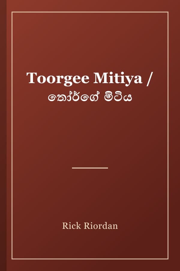 Toorgee Mitiya / තෝර්ගේ මිටිය