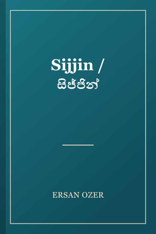 Sijjin / සිජ්ජින්
