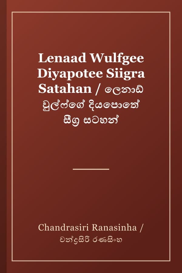 Lenaad Wulfgee Diyapotee Siigra Satahan / ලෙනාඩ් වුල්ෆ්ගේ දියපොතේ සීග්‍ර සටහන්