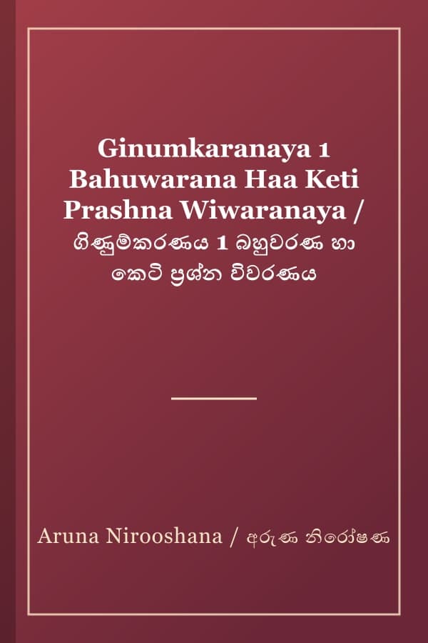 Ginumkaranaya 1 Bahuwarana Haa Keti Prashna Wiwaranaya / ගිණුම්කරණය 1 බහුවරණ හා කෙටි ප්‍රශ්න විවරණය