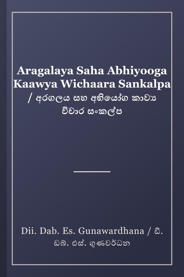 Aragalaya Saha Abhiyooga Kaawya Wichaara Sankalpa / අරගලය සහ අභියෝග කාව්‍ය විචාර සංකල්ප