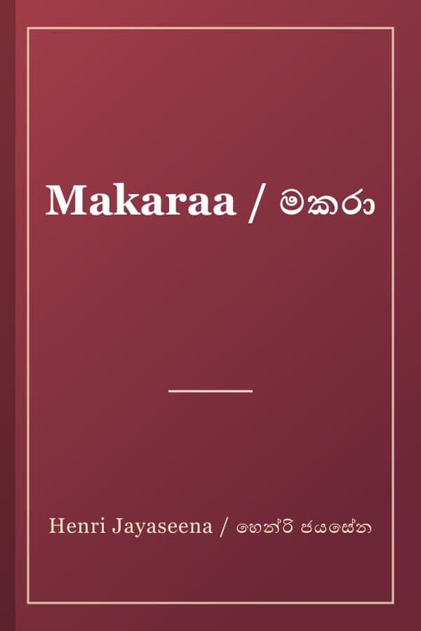 Makaraa / මකරා