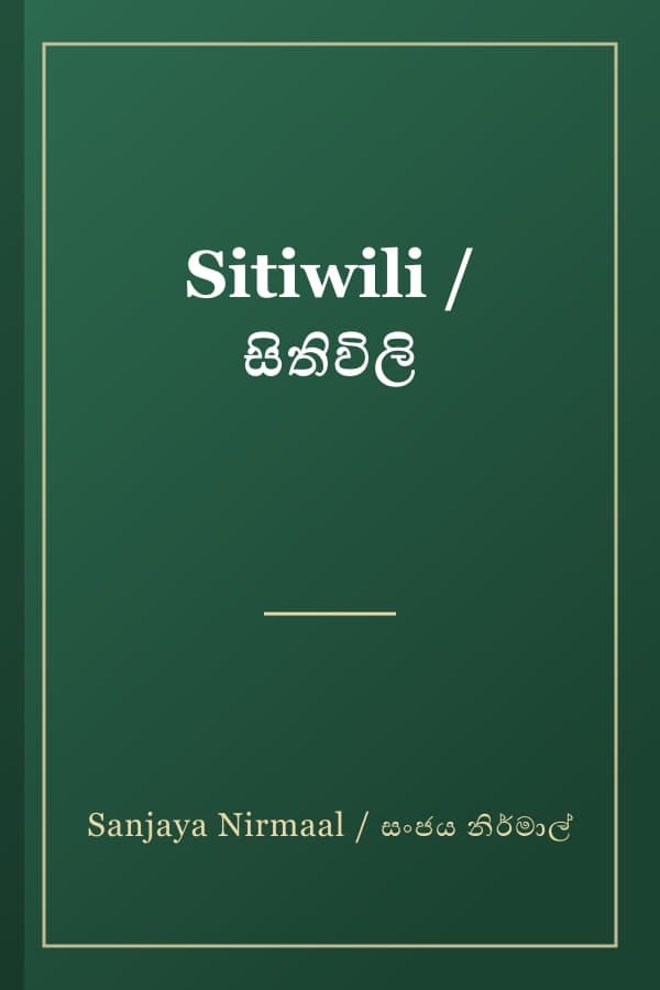 Sitiwili / සිතිවිලි