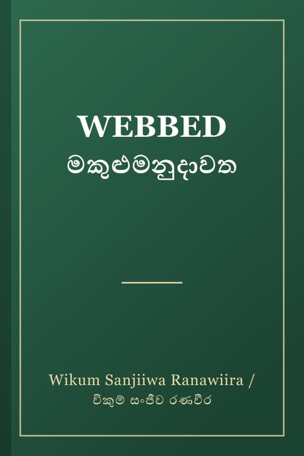 WEBBED මකුළුමනුදාවත