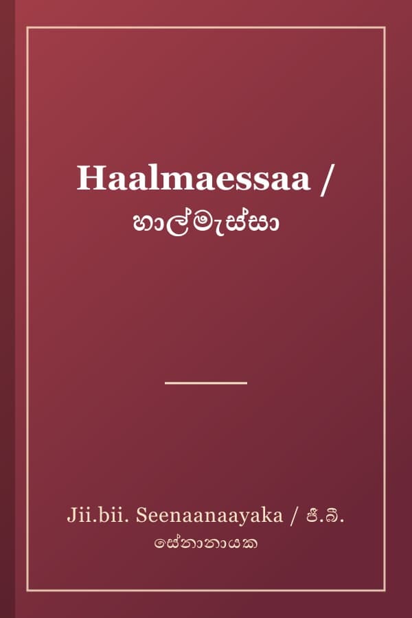 Haalmaessaa / හාල්මැස්සා