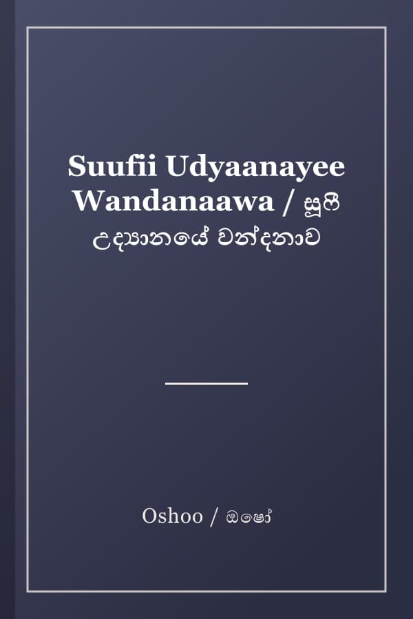 Suufii Udyaanayee Wandanaawa / සූෆී උද්‍යානයේ වන්දනාව