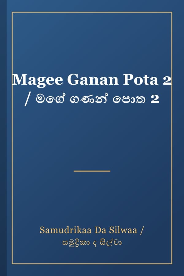 Magee Ganan Pota 2 / මගේ ගණන් පොත 2