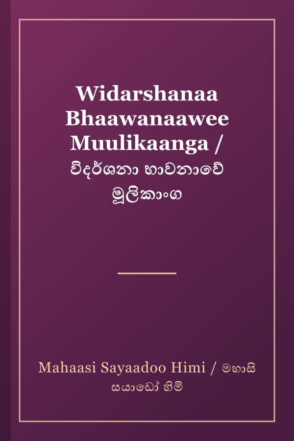 Widarshanaa Bhaawanaawee Muulikaanga / විදර්ශනා භාවනාවේ මූලිකාංග
