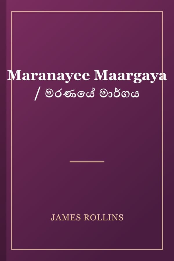 Maranayee Maargaya / මරණයේ මාර්ගය