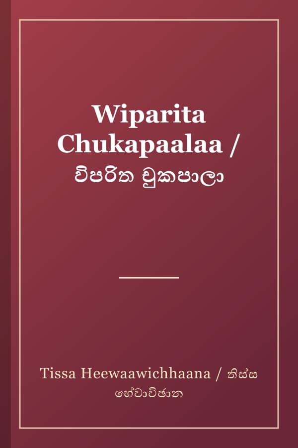 Wiparita Chukapaalaa / විපරිත චුකපාලා