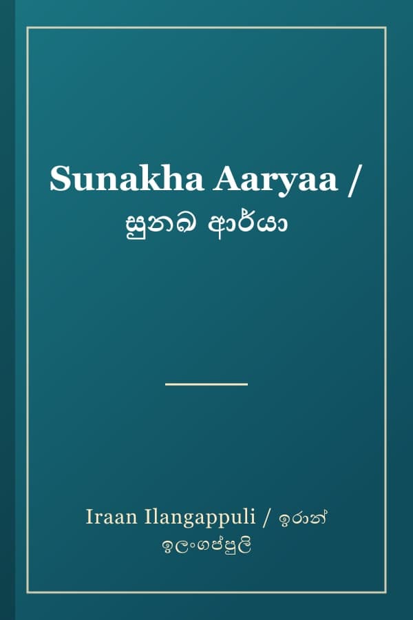 Sunakha Aaryaa / සුනඛ ආර්යා