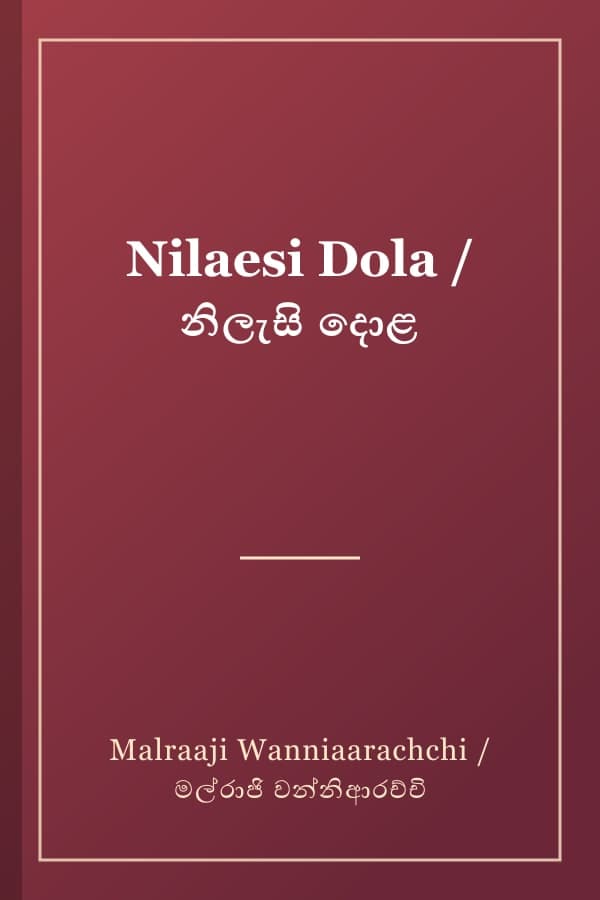 Nilaesi Dola / නිලැසි දොළ