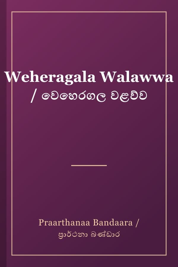Weheragala Walawwa / වෙහෙරගල වළව්ව