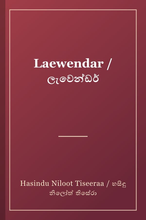 Laewendar / ලැවෙන්ඩර්