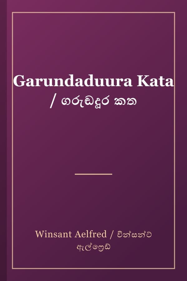 Garundaduura Kata / ගරුඬදූර කත