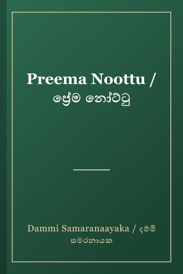 Preema Noottu / ප්‍රේම නෝට්ටු