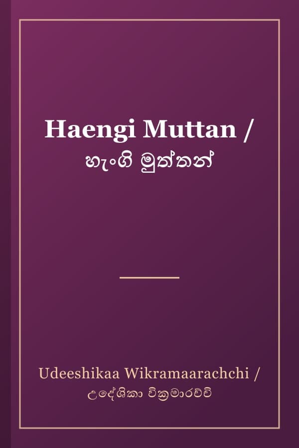 Haengi Muttan / හැංගි මුත්තන්