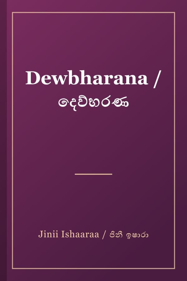 Dewbharana / දෙව්භරණ
