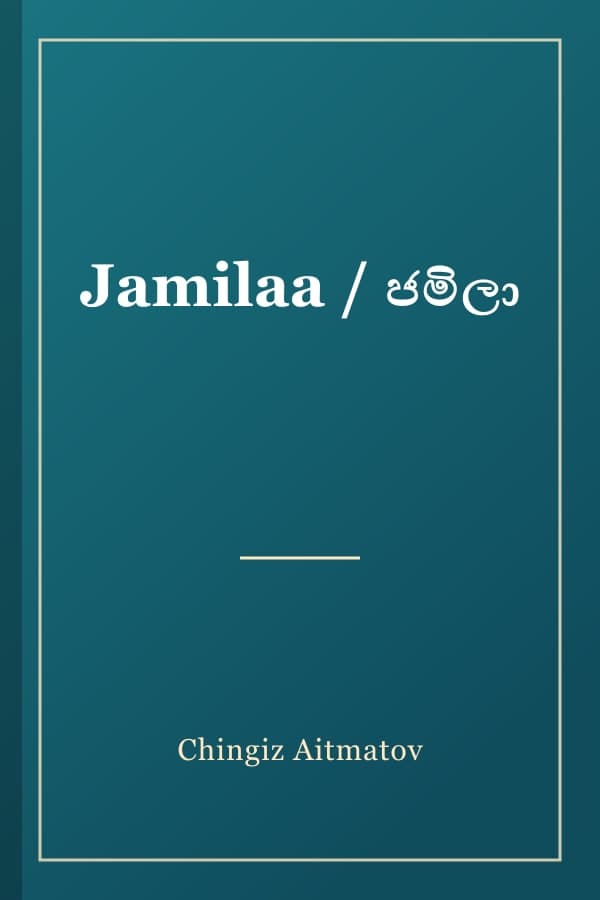 Jamilaa / ජමිලා