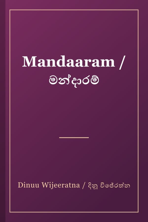 Mandaaram / මන්දාරම්