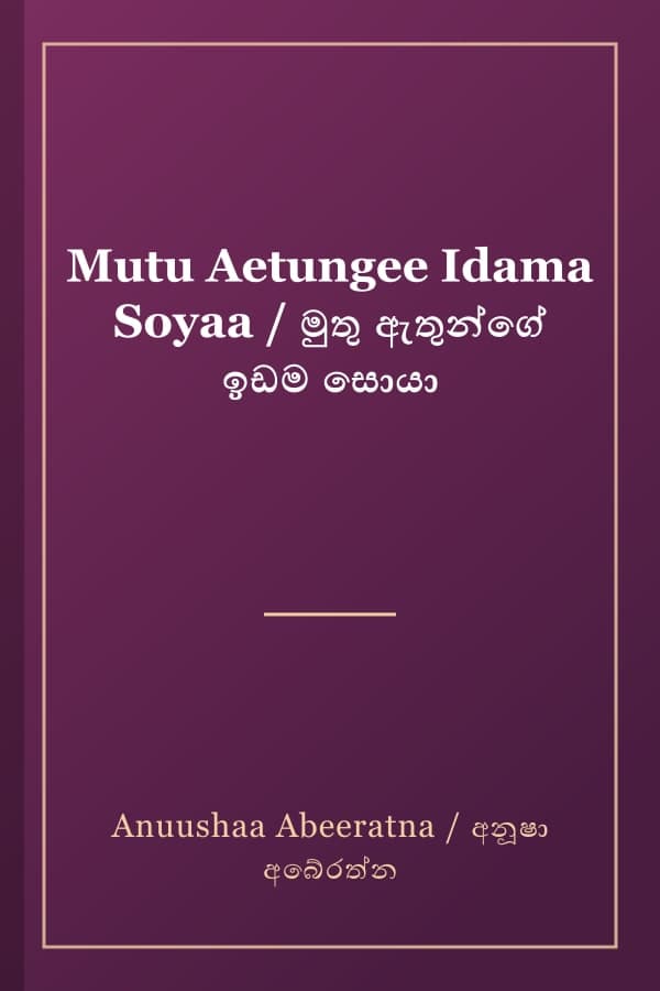 Mutu Aetungee Idama Soyaa / මුතු ඇතුන්ගේ ඉඩම සොයා