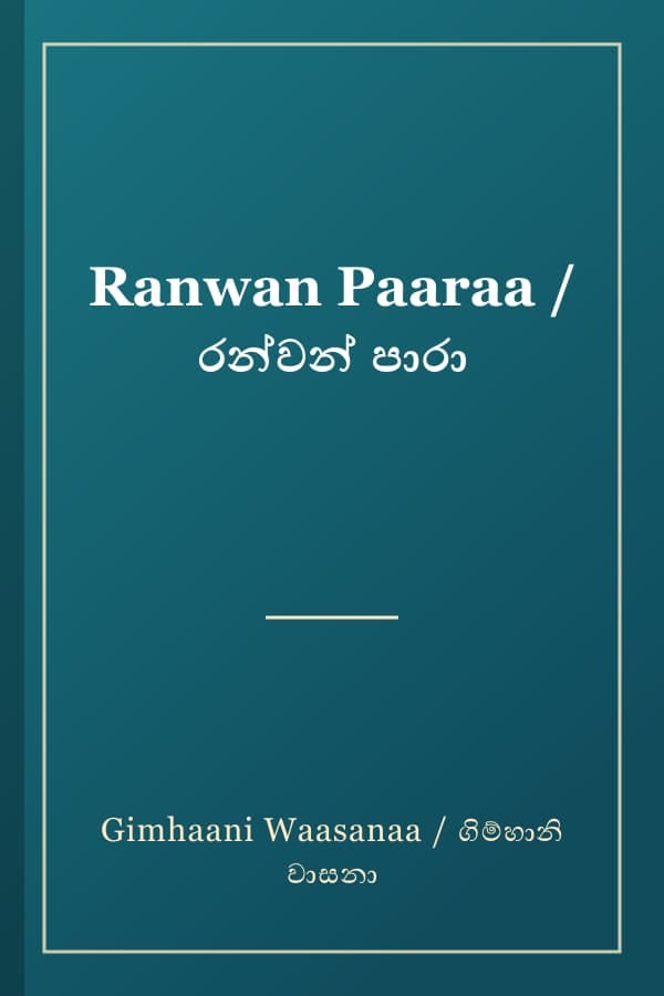Ranwan Paaraa / රන්වන් පාරා