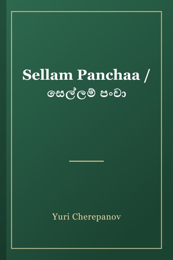 Sellam Panchaa / සෙල්ලම් පංචා