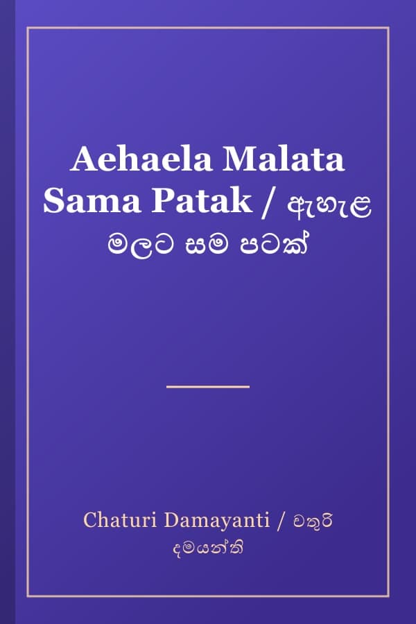 Aehaela Malata Sama Patak / ඇහැළ මලට සම පටක්