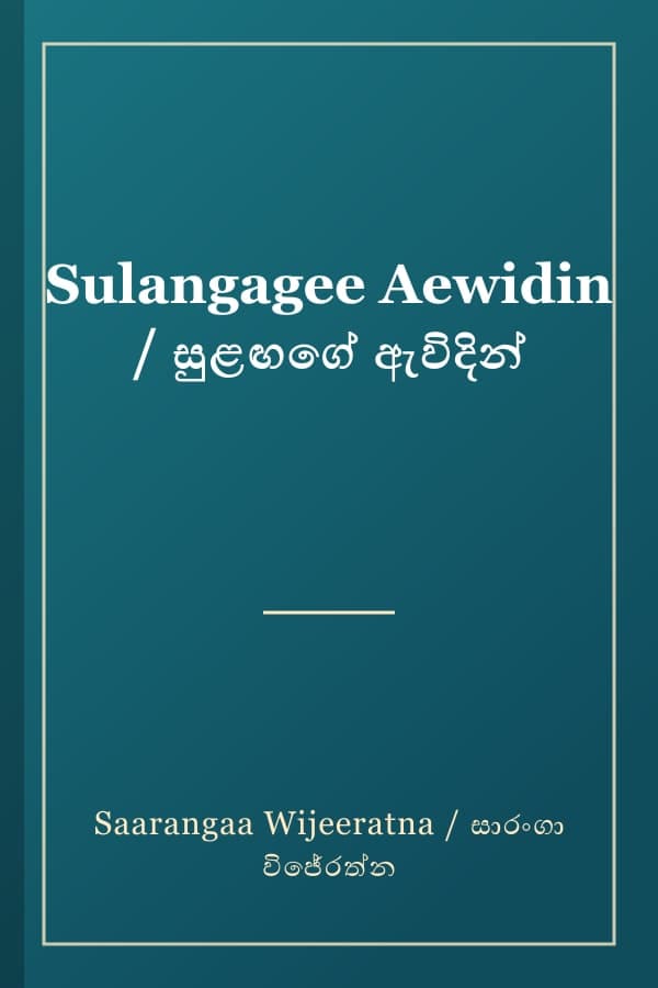Sulangagee Aewidin / සුළඟගේ ඇවිදින්