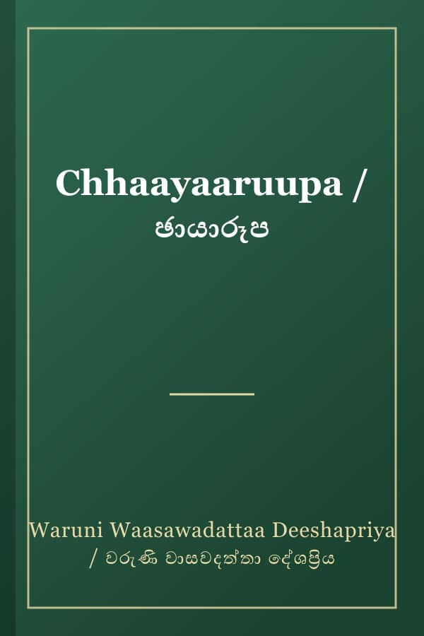 Chhaayaaruupa / ඡායාරූප