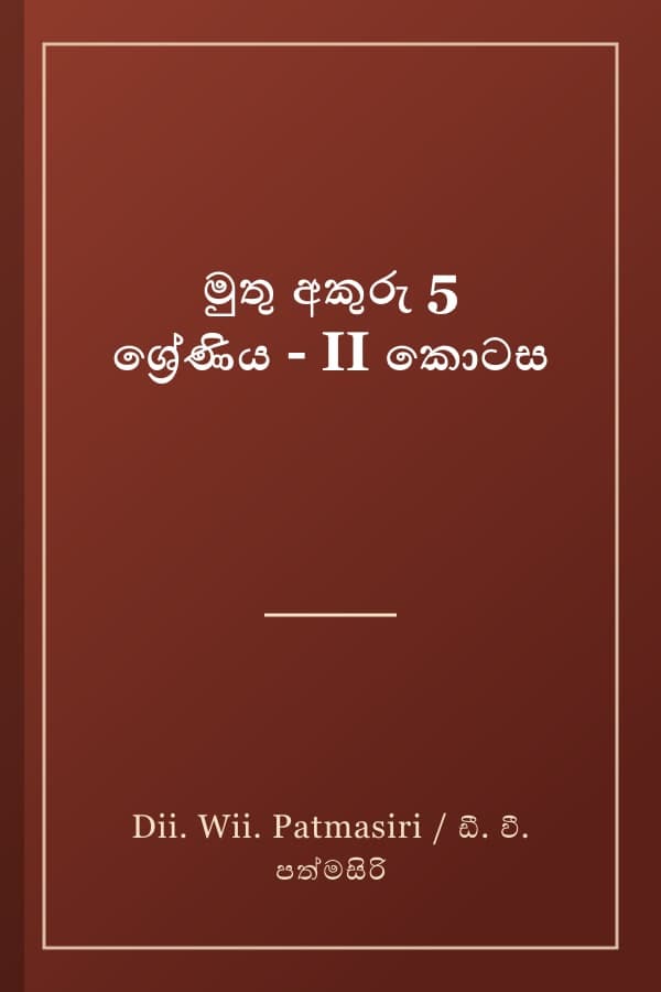 මුතු අකුරු 5 ශ්රේණිය - II කොටස