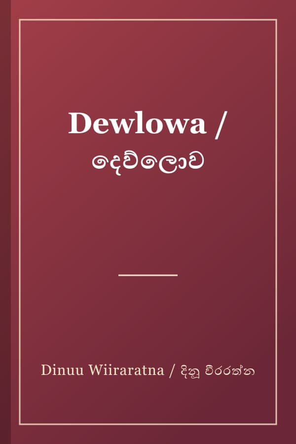 Dewlowa / දෙව්ලොව