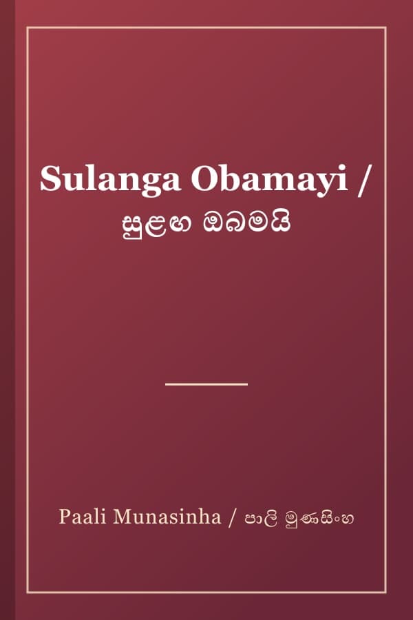 Sulanga Obamayi / සුළඟ ඔබමයි