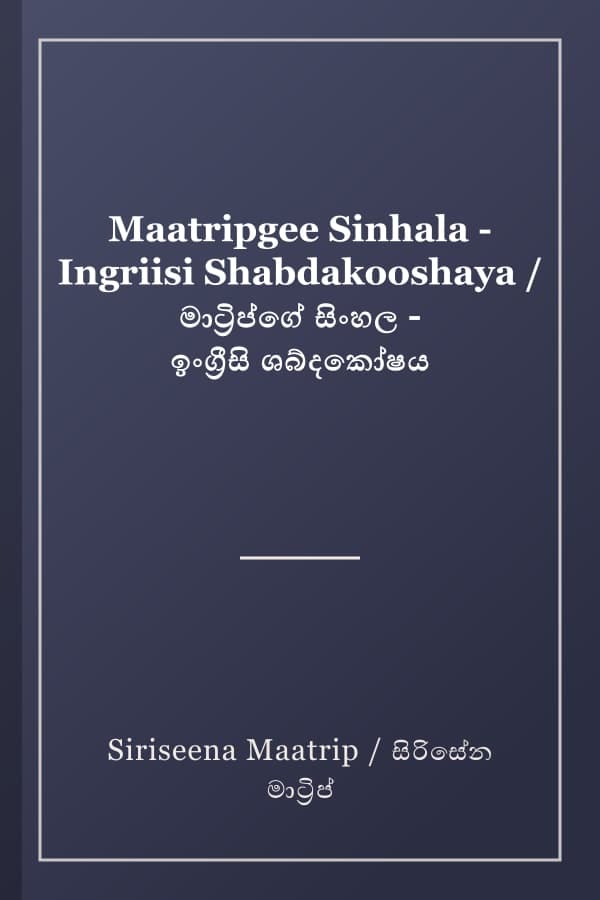 Maatripgee Sinhala - Ingriisi Shabdakooshaya / මාට්‍රිප්ගේ සිංහල - ඉංග්‍රීසි ශබ්දකෝෂය