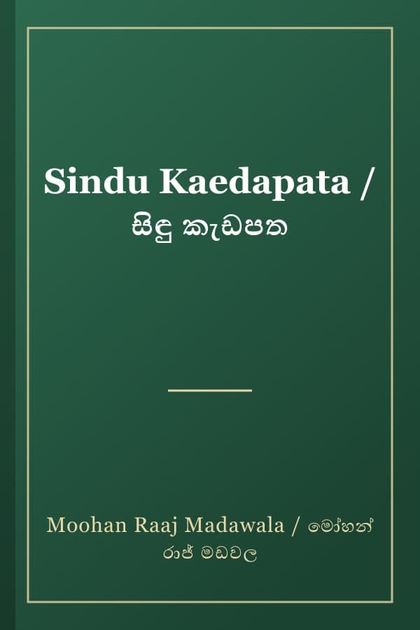 Sindu Kaedapata / සිඳු කැඩපත