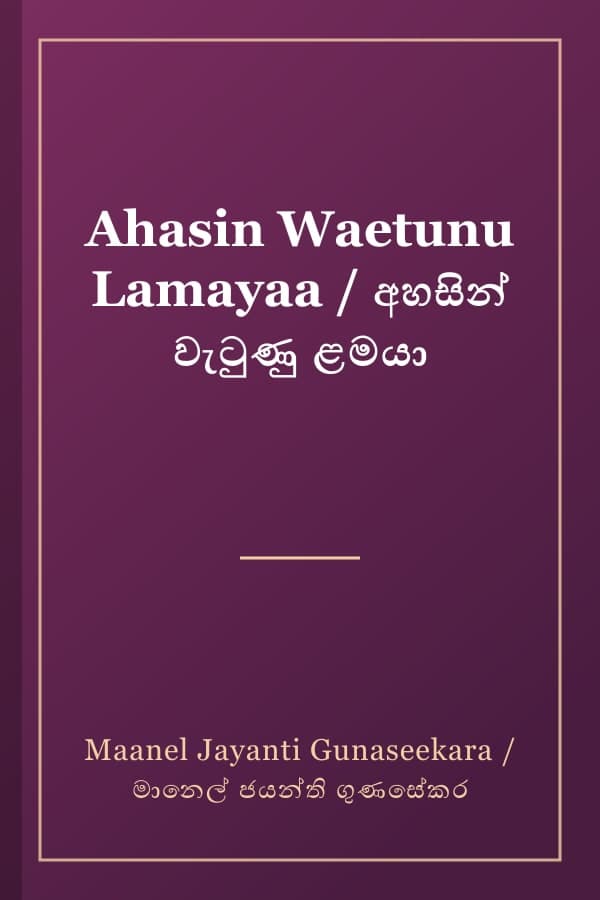 Ahasin Waetunu Lamayaa / අහසින් වැටුණු ළමයා