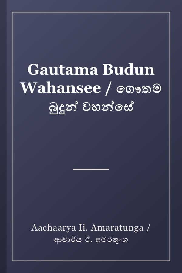 Gautama Budun Wahansee / ගෞතම බුදුන් වහන්සේ