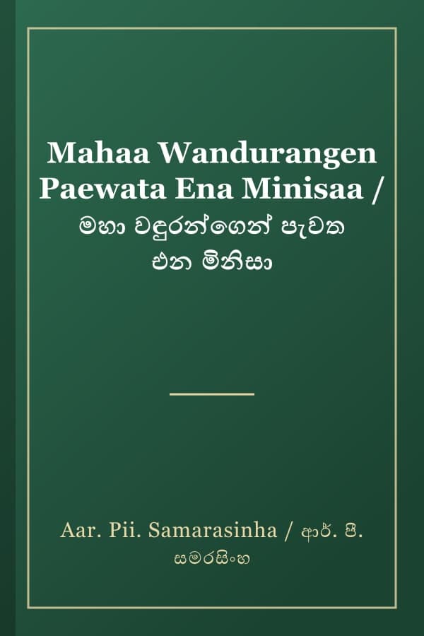 Mahaa Wandurangen Paewata Ena Minisaa / මහා වඳුරන්ගෙන් පැවත එන මිනිසා