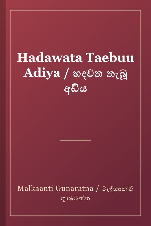 Hadawata Taebuu Adiya / හදවත තැබූ අඩිය
