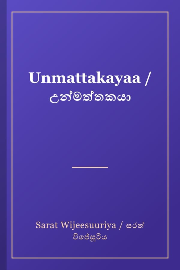 Unmattakayaa / උන්මත්තකයා