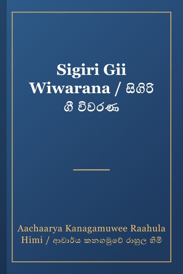 Sigiri Gii Wiwarana / සිගිරි ගී විවරණ