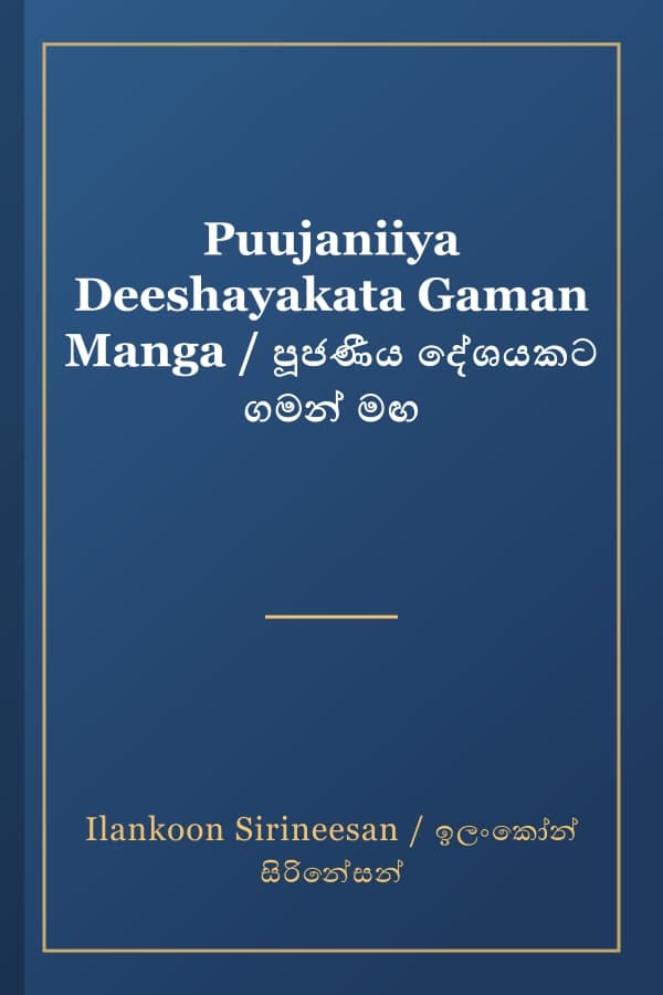 Puujaniiya Deeshayakata Gaman Manga / පූජණීය දේශයකට ගමන් මඟ