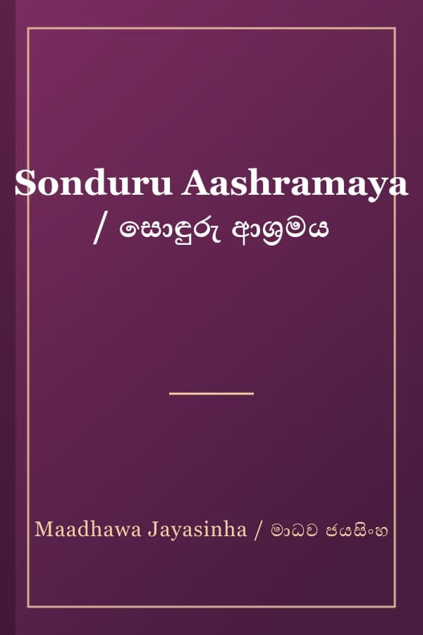 Sonduru Aashramaya / සොඳුරු ආශ්‍රමය