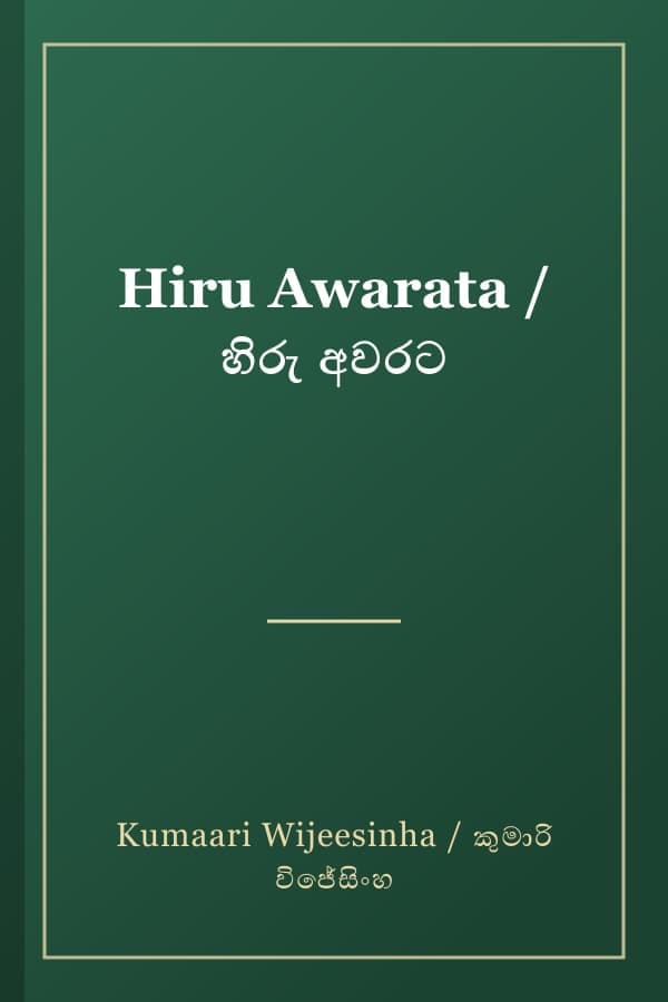 Hiru Awarata / හිරු අවරට