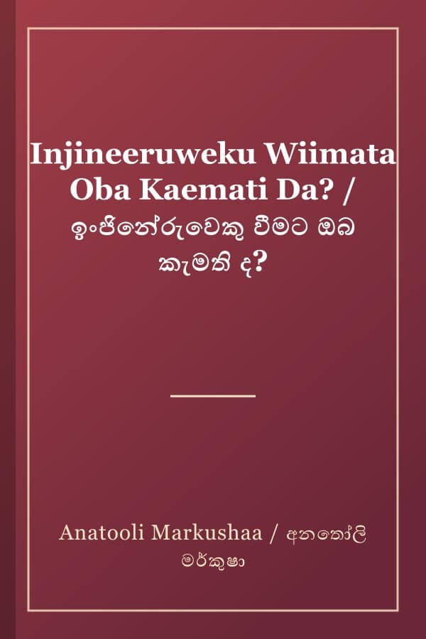 Injineeruweku Wiimata Oba Kaemati Da? / ඉංජිනේරුවෙකු වීමට ඔබ කැමති ද?