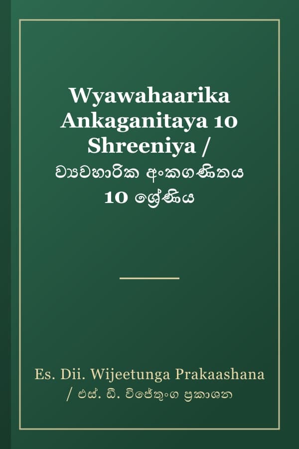 Wyawahaarika Ankaganitaya 10 Shreeniya / ව්යවහාරික අංකගණිතය 10 ශ්රේණිය